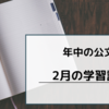 公文学習の記録【年中2月の国語と算数の進度】