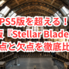 PS5版を超える！PC版『Stellar Blade』の利点と欠点を徹底比較