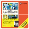 この作品をaudibleで通勤途上に聴いてるってのが間違いかもw：読書録「スマホ時代の哲学」