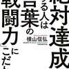 横山信弘『絶対達成する人は「言葉の戦闘力」にこだわる』