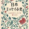 『日本エッセイ小史』酒井順子(著)の感想【エッセイスト、随筆家になるには】
