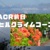 TADAグラベル：緑のAACR前日・美ヶ原ヒルクライムコースへ