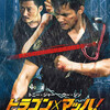 映画感想 - ドラゴン×マッハ！（2015）