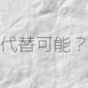 祝日があれば週1日の法定休日を休んだことになる？