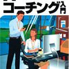 ITコーチング入門 読了