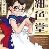 「夕暮れ茶房紺色堂」(Kindle版)