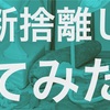 【断捨離】トイズキングで鉄道模型を売ってみた