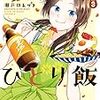 「めんつゆひとり飯 (3)」(Kindle版)