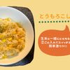【ﾎｯﾄｸｯｸとうもろこしご飯】生米と一緒に炊くだけ粒のプチプチ食感そのままで激ウマご飯に