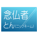 念仏者　とんのつぶやき