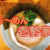 ラーメン【壱勢家】 in伊勢原