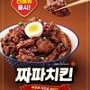 60鶏チキン新メニュー！ジャージャー麺ソースのかかった"チャパチキン"