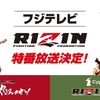 12月28日、30日、31日【RIZIN特番】3日連続でフジテレビ『RIZIN』特番放送が決定！