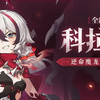 【崩壊3rd】ver8.4メモ
