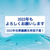 2022年もどうぞよろしく〜1年間の総括とEggPlantEggのことが好きな理由について考えてみた！