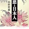 「悪と日本人」山折哲男著