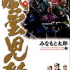 風雲児たち幕末編・第２９巻