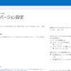 Office365 SharePoint Onlineのバージョン管理機構の変更が延期されたようです