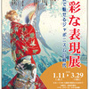 ♯１９１　多彩な表現展―陶板で魅せるジャポニスムの時代―