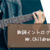 【歌詞イントロクイズ・全３０問】『Mr.Children』の歌い出しの歌詞から曲名を当てるクイズを作ってみました