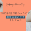 2025年3月が終わったので創作方面の反省をしてみた