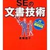 90分で学べるSEの文書技術