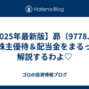【2025年最新版】昴（9778.T）の株主優待＆配当金をまるっと解説するわよ♡