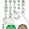 普通の人が、ケチケチしなくても毎年１００万円貯まる５９のこと　佐藤治彦