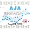 ●JARLのAWARD『AJA』の必須事項。