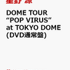 先着特典！【星野源】DOME TOUR “POP VIRUS” at TOKYO DOME DVD　予約通販はこちら