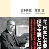 田中秀征・佐高信『石橋湛山を語る』ーー「小日本主義」の条件