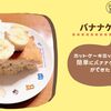 【ﾎｯﾄｸｯｸホットケーキミックス】余り物でふわふわ激うまバナナケーキに変身