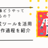 その画像どうやって作ってるの？　AI生成ツールを活用した制作過程を紹介します！