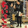 若棟梁のこころの、とても小さな成長話をじっくり描く老巨匠の3時間映画『ちいさこべ』