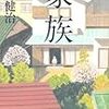 小杉健治『家族』(双葉社)レビュー