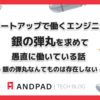 スタートアップで働くエンジニアが銀の弾丸を求めて愚直に働いている話 ~ 銀の弾丸なんてものは存在しない ~