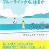 そうだ、風を切って進め『ブルーラインから、はるか』（林 けんじろう）