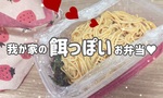 【OL日記】我が家の「餌っぽい」お弁当♥