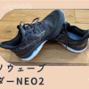 ミズノウエーブライダーNEO2のフィット感！