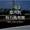 皐月賞2019 有力馬を考察 危険な人気馬は？