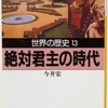 今井宏「世界の歴史13　絶対君主の時代」（河出文庫）　地中海貿易から締め出された西ヨーロッパはグローバル化を進め世界システム構築に乗り出す。