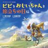 FF9ファン必見！「ファイナルファンタジーIXえほん ビビとおじいちゃんと旅立ちの日に」は大人も子供も楽しめる感動の絵物語