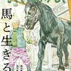 澄川嘉彦・五十嵐大介『馬と生きる』／「たくさんのふしぎ」2019年11月号