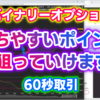 バイナリーオプション「勝ちやすいポイントで狙っていけます！」60秒取引