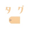 🏷タグ機能への想い🏷