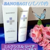 BANOBAGI (バノバギ) 【MILK THISTLE REPAIR SUNSCREEN】