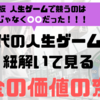 【人生ゲーム令和版から紐解く】お金の価値は本当になくなるのか