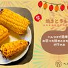 《ヘルシオ焼きとうもろこし》お家でお祭りの味が簡単に作れる