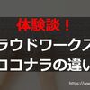 クラウドワークスとココナラを併用している私がその違いについて語ってみた！