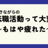 働きながらの転職活動って大変～もはや疲れた～